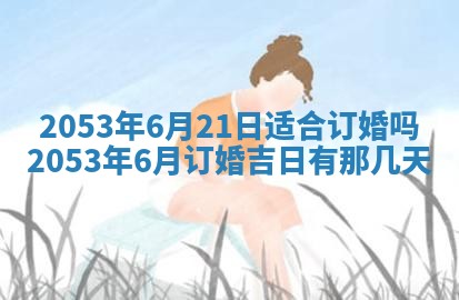 2026年公历3月领取结婚证黄历择吉
