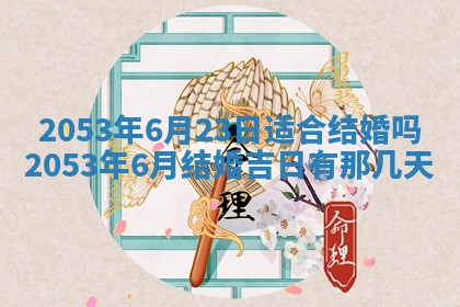 2026年3月份嫁娶吉时:哪些日子适合嫁娶