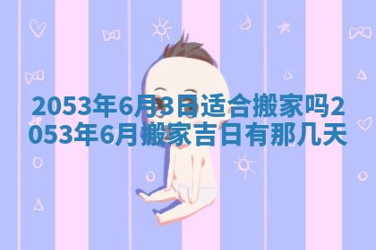 农历2025年五月廿二黄历商业启动适合吗,这天开业合适吗