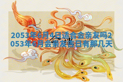 2026年公历3月结婚择吉