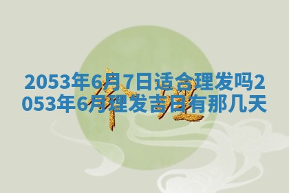 2025年12月28日的财神在哪个方向,黄历财神方向查询