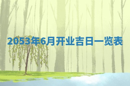 2026年公历3月领取结婚证黄历择吉