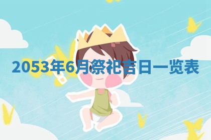 2026年公历3月领取结婚证黄历择吉