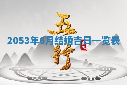 2026年公历3月领取结婚证黄历择吉