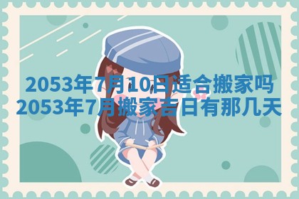 农历2025年五月廿二黄历商业启动适合吗,这天开业合适吗