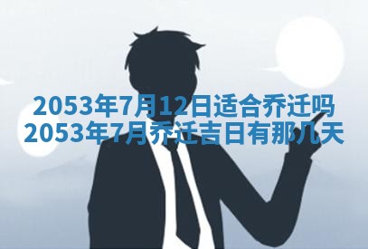 农历2025年五月廿二黄历商业启动适合吗,这天开业合适吗