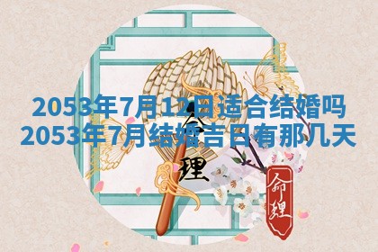 2026年公历3月结婚择吉