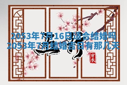 2026年公历3月结婚择吉