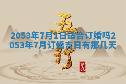 2026年公历3月结婚择吉