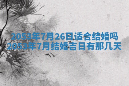 2026年公历3月结婚择吉