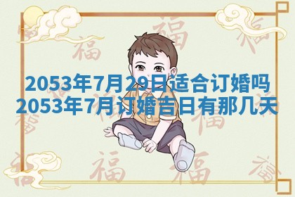 2026年公历3月结婚择吉