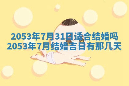 2026年公历3月结婚择吉