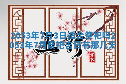2026年公历3月结婚择吉