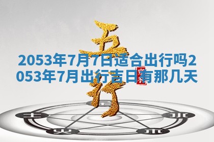 农历2025年五月廿二黄历商业启动适合吗,这天开业合适吗