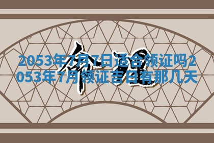 农历2025年五月廿二黄历商业启动适合吗,这天开业合适吗