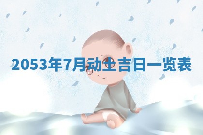2026年公历3月领取结婚证黄历择吉