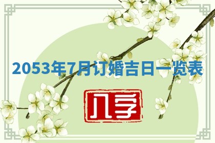 2026年公历3月领取结婚证黄历择吉