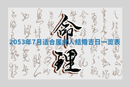 2025年6月27日老黄历适合迎亲吗