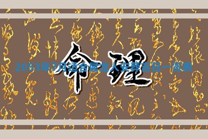 八字五行与黎姓：2026年03月11日出生男宝宝的理想名字分析
