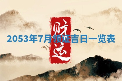 2026年公历3月结婚择吉