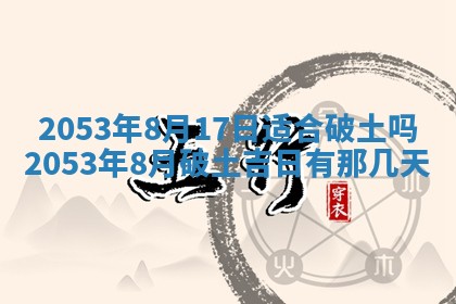 今天是否适宜移徙,2025年7月1日黄历宜忌分析