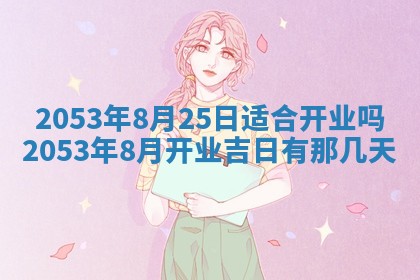 2026年公历3月结婚择吉