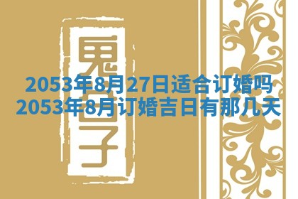 2026年3月嫁娶好日子 黄历嫁娶查询