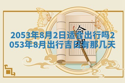 2026年公历3月结婚择吉