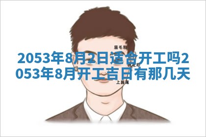 2026年公历3月结婚择吉