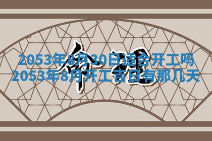 2025年12月28日的财神在哪个方向,黄历财神方向查询