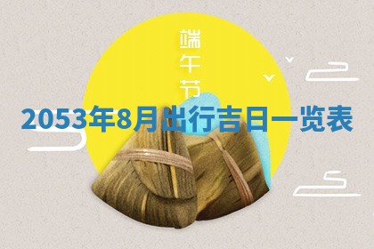 2026年公历3月领取结婚证黄历择吉