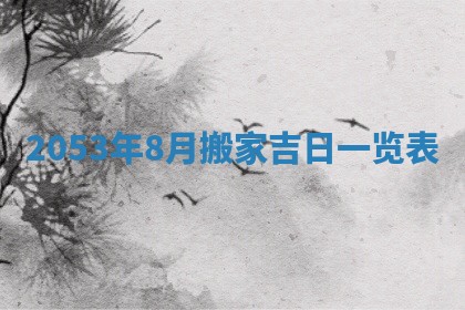 八字五行与黎姓：2026年03月11日出生男宝宝的理想名字分析