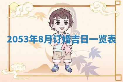 2026年公历3月领取结婚证黄历择吉