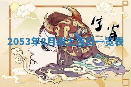 2026年公历3月结婚择吉