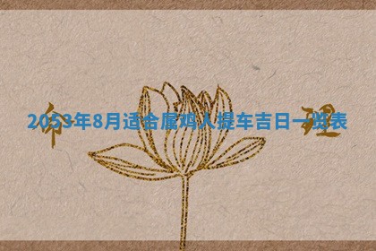 2026年公历3月结婚择吉