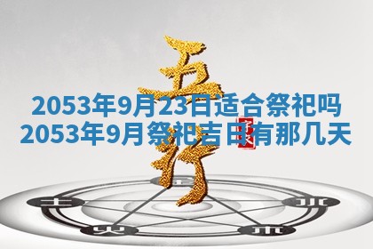 2026年公历3月结婚择吉