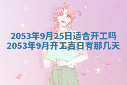 2026年公历3月结婚择吉