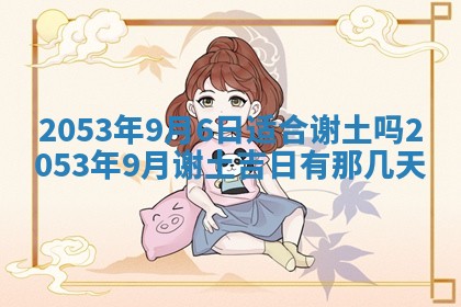 2026年公历3月结婚择吉