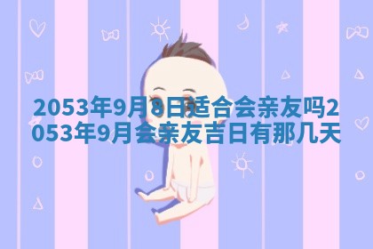 八字五行与黎姓：2026年03月11日出生男宝宝的理想名字分析