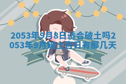 2025年12月28日的财神在哪个方向,黄历财神方向查询