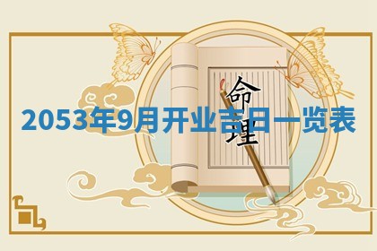2026年公历3月领取结婚证黄历择吉