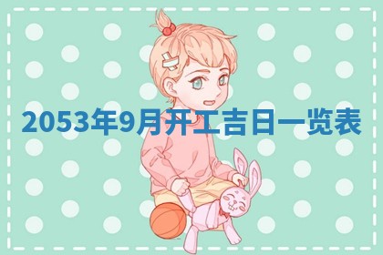 2026年公历3月领取结婚证黄历择吉