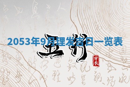 2026年公历3月领取结婚证黄历择吉