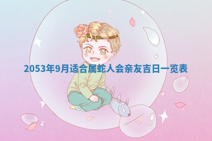 2026年公历3月结婚择吉