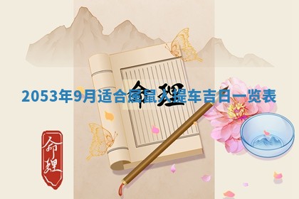 2026年公历3月结婚择吉