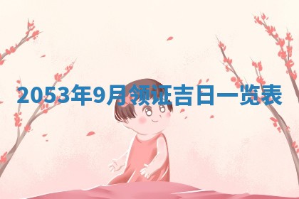 八字五行与黎姓：2026年03月11日出生男宝宝的理想名字分析