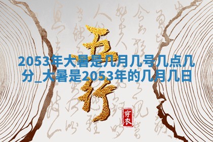 农历2025年六月十五黄历嫁娶适宜吗,这天嫁娶合适吗