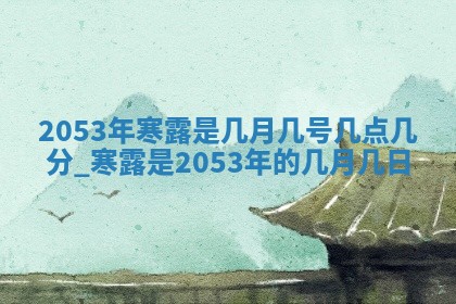 农历2025年六月十五黄历嫁娶适宜吗,这天嫁娶合适吗