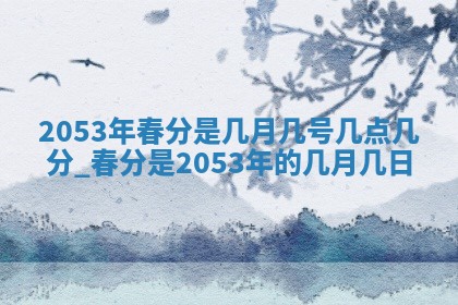 农历2025年六月十五黄历嫁娶适宜吗,这天嫁娶合适吗