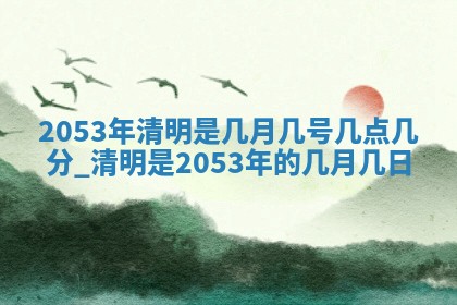 农历2025年六月十五黄历嫁娶适宜吗,这天嫁娶合适吗